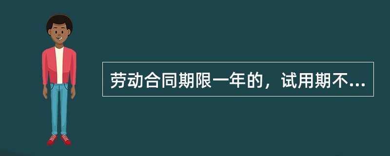 劳动合同期限一年的，试用期不得超过（）。