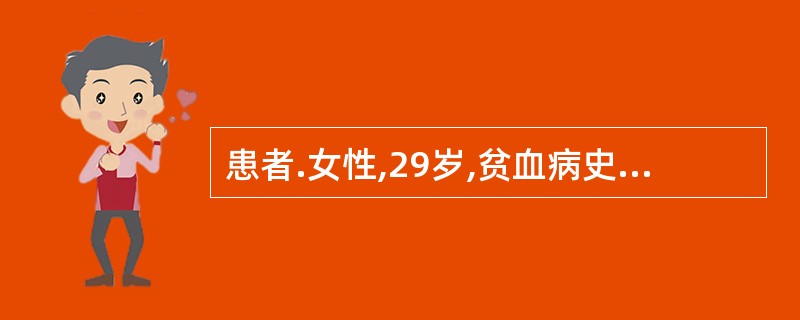 患者.女性,29岁,贫血病史1年,浅表淋巴结不肿大,肝、脾未触及,血象呈现全血细