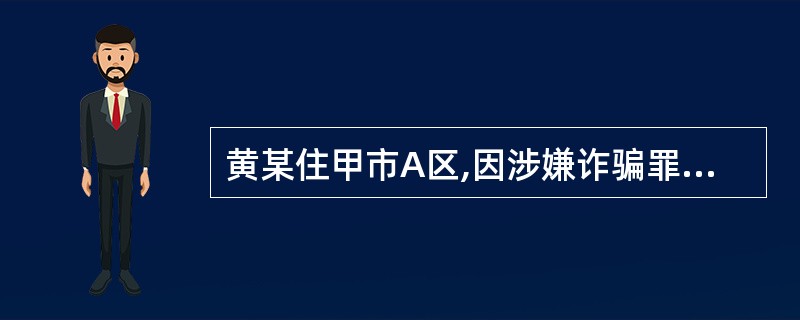 黄某住甲市A区,因涉嫌诈骗罪被甲市检察院批准逮捕。由于案情复杂,期限届满侦查不能