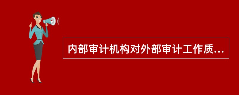 内部审计机构对外部审计工作质量的评价，应重点关注的内容不包括（）