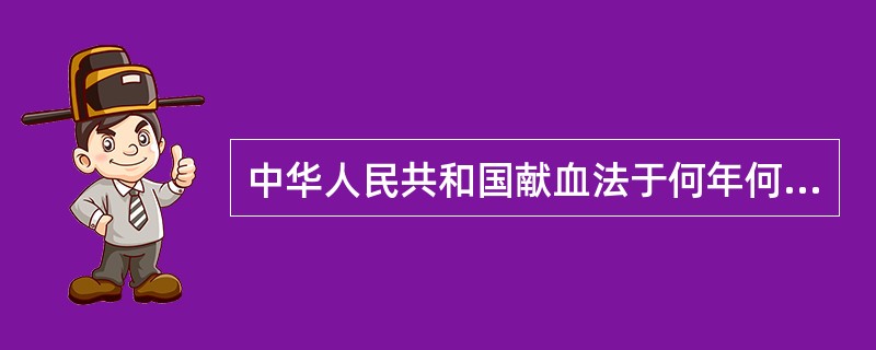 中华人民共和国献血法于何年何月何日由第八届全国人民代表大会常务委员会第二十九次会
