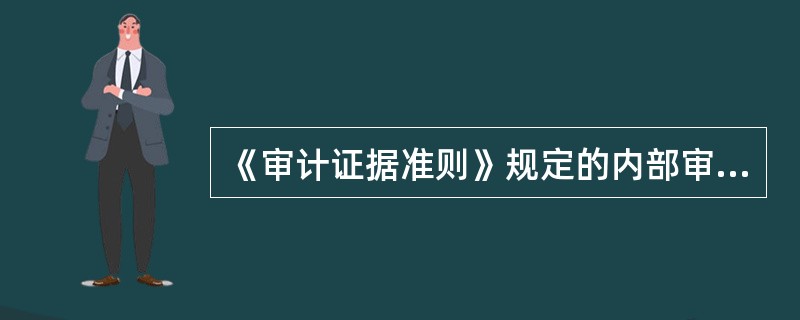 《审计证据准则》规定的内部审计人员在获取审计证据时需要考虑的基本因素不包括（）