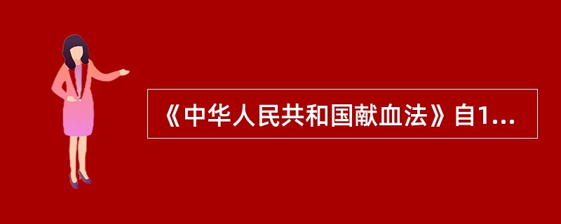 《中华人民共和国献血法》自1997年10月1日起施行。