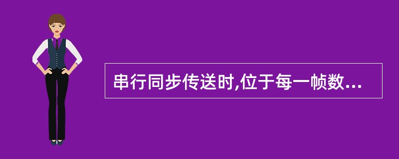 串行同步传送时,位于每一帧数据前面的信息是