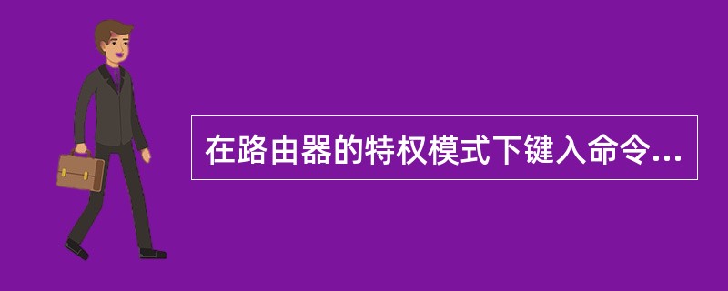 在路由器的特权模式下键入命令setup,则路由器进入(56)模式。