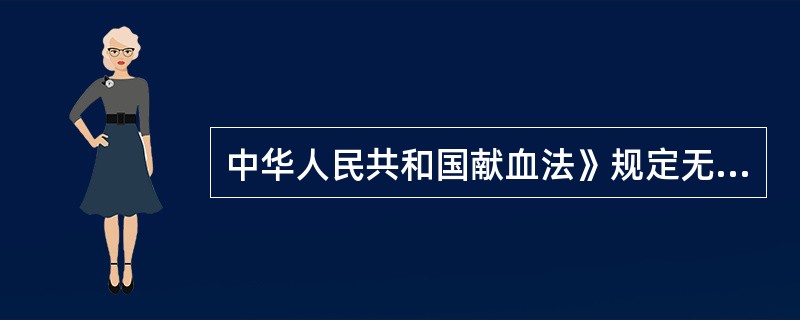 中华人民共和国献血法》规定无偿献血的年龄？