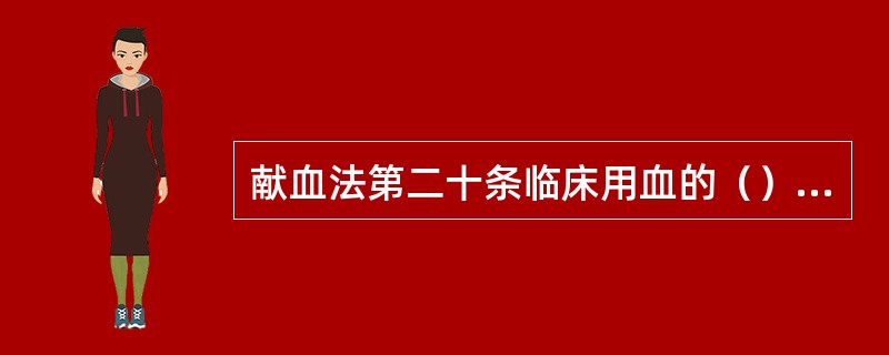 献血法第二十条临床用血的（），不符合国家规定的卫生标准和要求，由县级以上地方人民