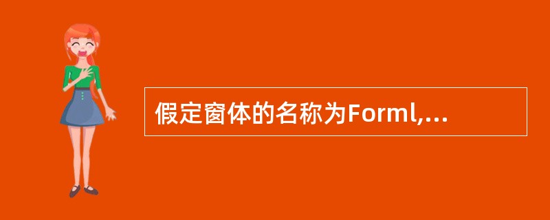 假定窗体的名称为Forml,则把窗体的标题设置为“Access模拟”的语句是 。