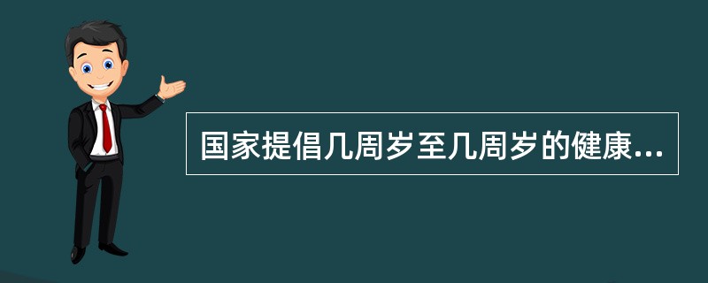 国家提倡几周岁至几周岁的健康公民自愿献血？