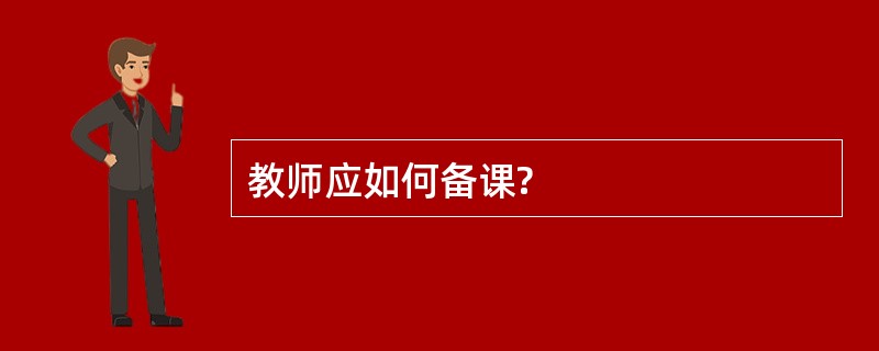 教师应如何备课?