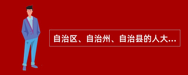 自治区、自治州、自治县的人大和人民政府每届任期为（）年。