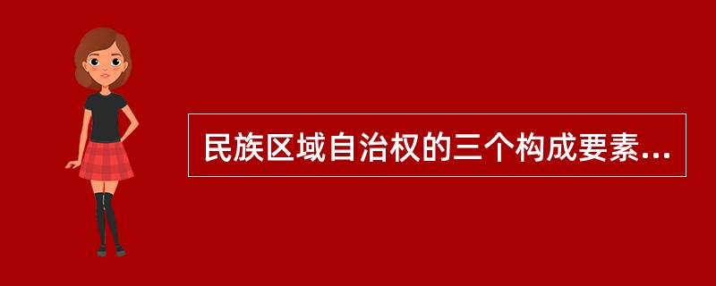 民族区域自治权的三个构成要素：（）