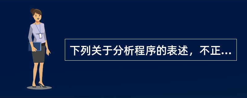 下列关于分析程序的表述，不正确的是（）