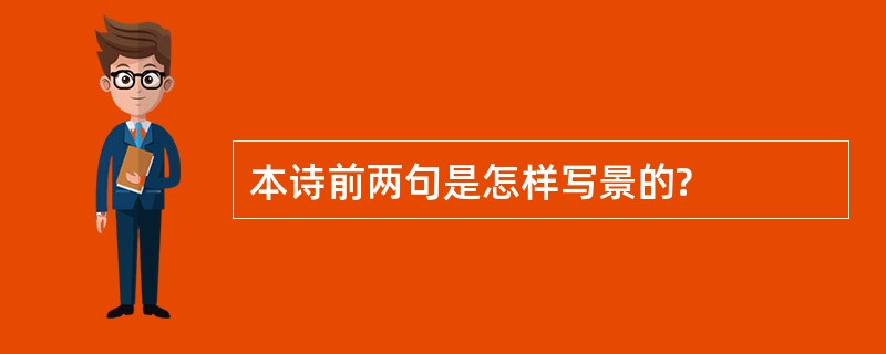 本诗前两句是怎样写景的?