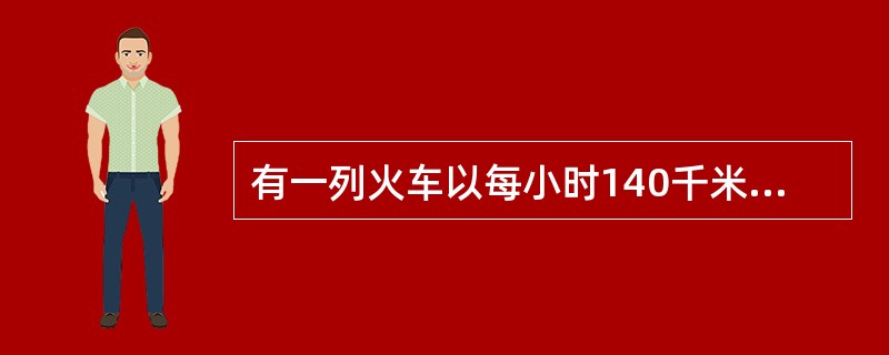 有一列火车以每小时140千米的速度离开洛杉矶直奔纽约,同时,另一列火车以每小时1