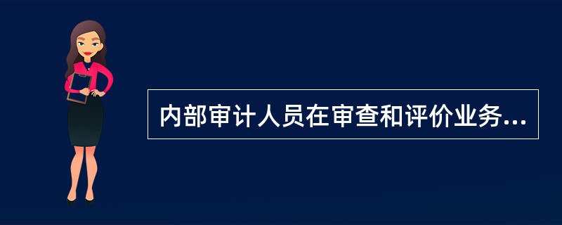 内部审计人员在审查和评价业务活动、内部控制和风险管理时，对舞弊发生可能性进行评估