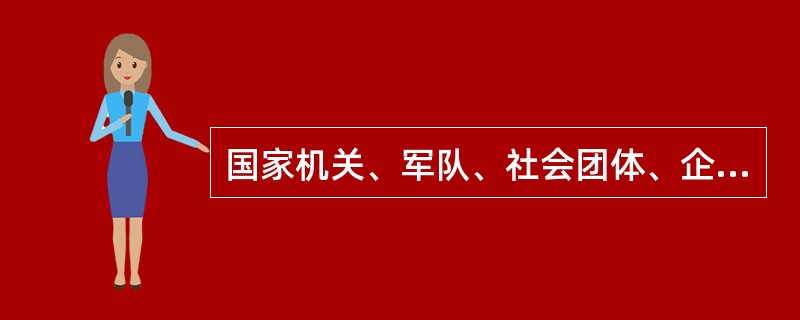 国家机关、军队、社会团体、企业事业组织、居民委员会、村民委员会、应当（）单位或者