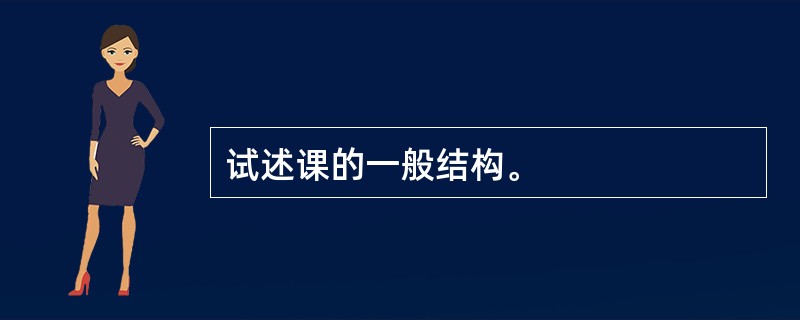 试述课的一般结构。