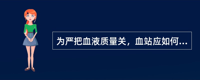 为严把血液质量关，血站应如何实施检测制度？（）