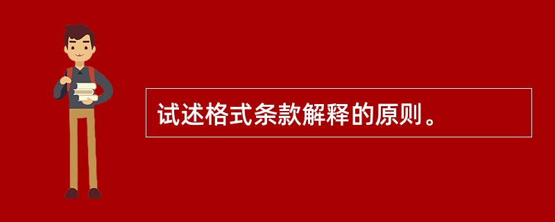 试述格式条款解释的原则。