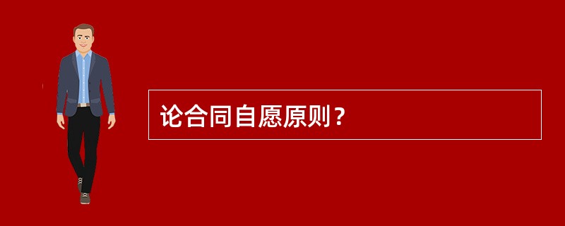 论合同自愿原则？