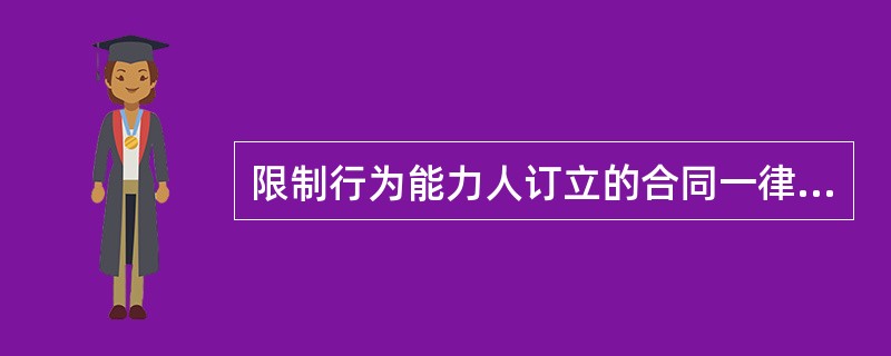 限制行为能力人订立的合同一律无效。