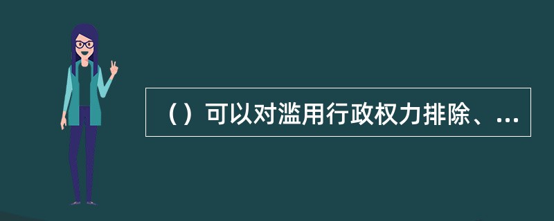 （）可以对滥用行政权力排除、限制竞争的案件作出处理。