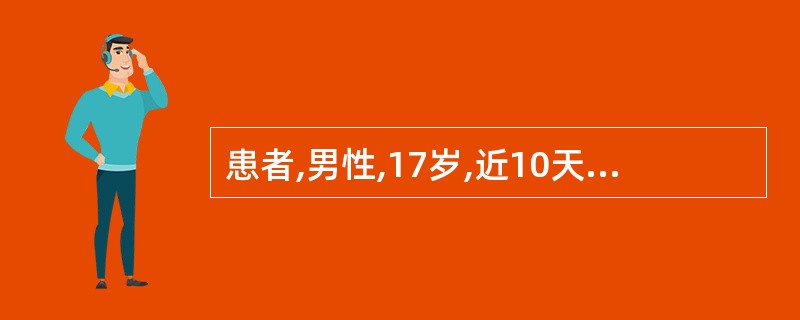 患者,男性,17岁,近10天来食欲不振、恶心、呕吐,伴乏力、尿黄来医院就诊。病前
