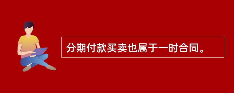 分期付款买卖也属于一时合同。