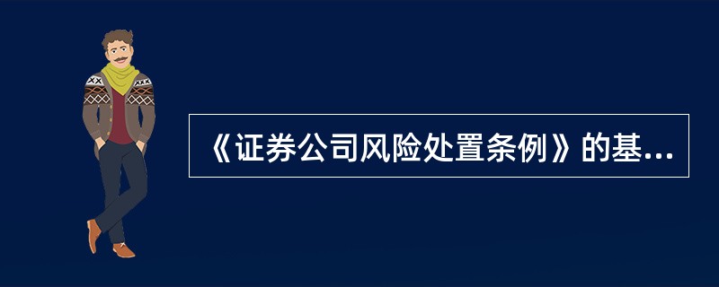 《证券公司风险处置条例》的基本原则是( )。