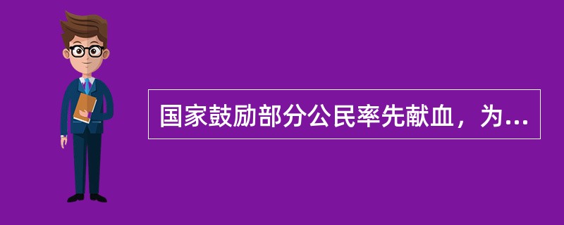 国家鼓励部分公民率先献血，为树立社会新风尚作表率。他们是（）