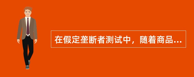 在假定垄断者测试中，随着商品集合越来越大，集合内商品与集合外商品的替代性越来越小