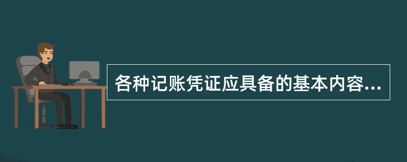 各种记账凭证应具备的基本内容包括( )。