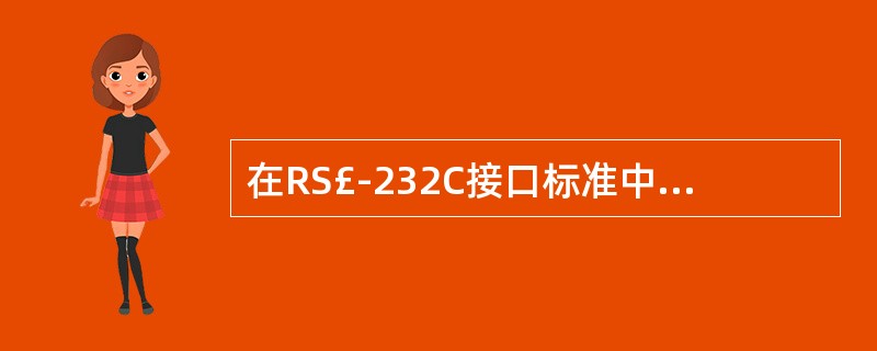 在RS£­232C接口标准中,对于控制信号的接通状态的电平范围是£«5V~£«1