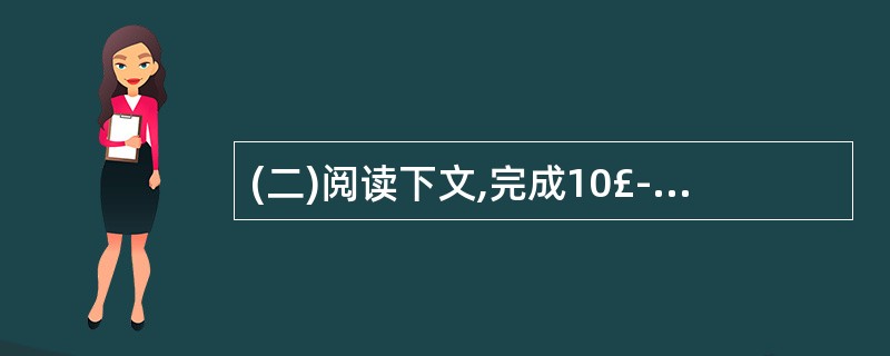 (二)阅读下文,完成10£­12题。(15分)神奇的地声韩长代、田锟地震到来之前