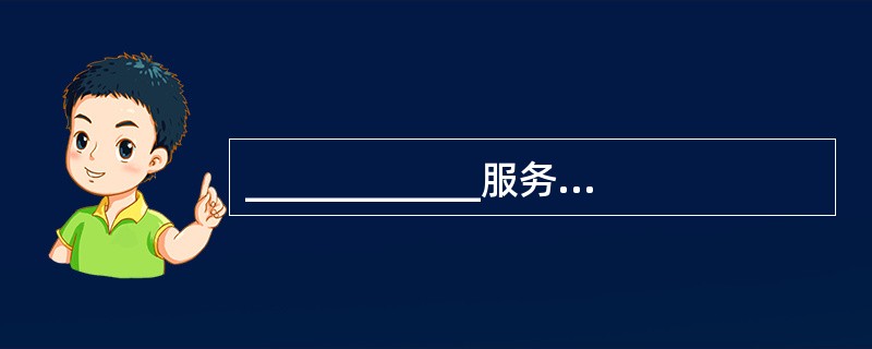 ____________服务是用于控制与限定网络用户对主机、应用、数据与网络服务