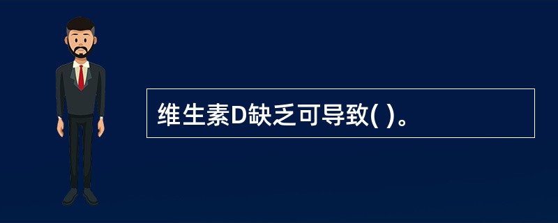 维生素D缺乏可导致( )。