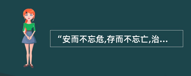 “安而不忘危,存而不忘亡,治而不忘乱”,这句话对我们的哲学启示是( )。