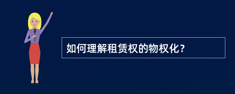 如何理解租赁权的物权化？