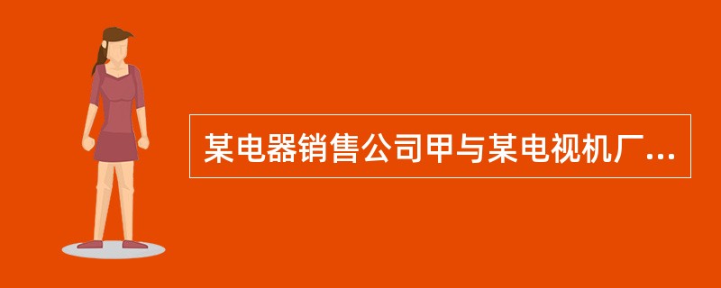 某电器销售公司甲与某电视机厂乙因货款纠纷而产生隔阂，甲不再经销乙的产品。当客户询