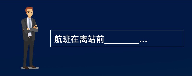 航班在离站前__________停止办理手续。