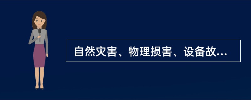  自然灾害、物理损害、设备故障(例如美国“911”事件)使得很多企业韵信息系统