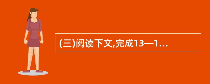 (三)阅读下文,完成13—17题。(25分)故乡滋味凸凹这是8年前的旧事。那年,