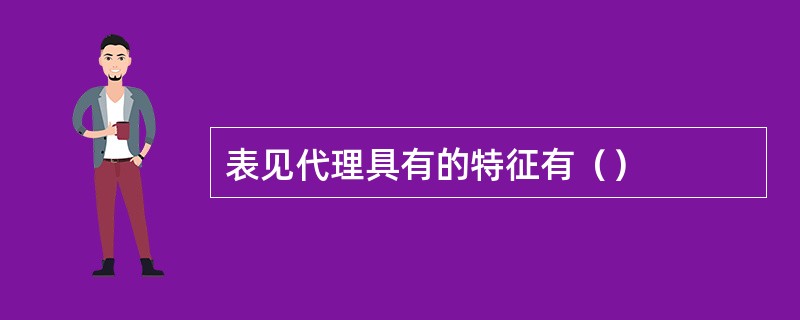 表见代理具有的特征有（）