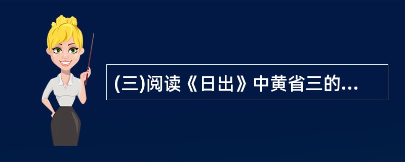 (三)阅读《日出》中黄省三的一段台词,然后回答以下3小题。你们好狠的心哪!你们给