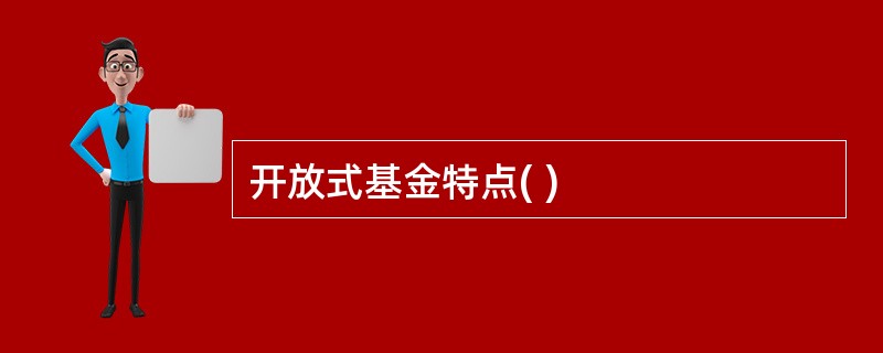开放式基金特点( )