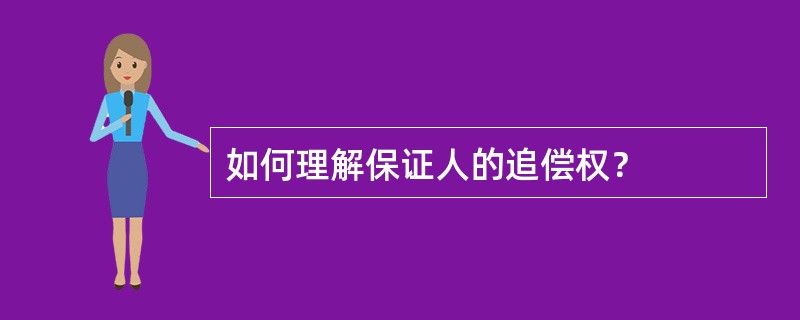 如何理解保证人的追偿权？