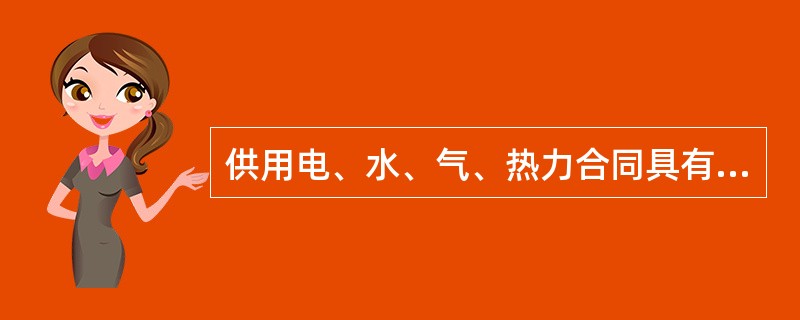 供用电、水、气、热力合同具有以下基本特点（）