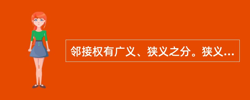 邻接权有广义、狭义之分。狭义邻接权指（）