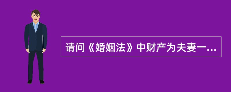 请问《婚姻法》中财产为夫妻一方所有的情形有哪些？